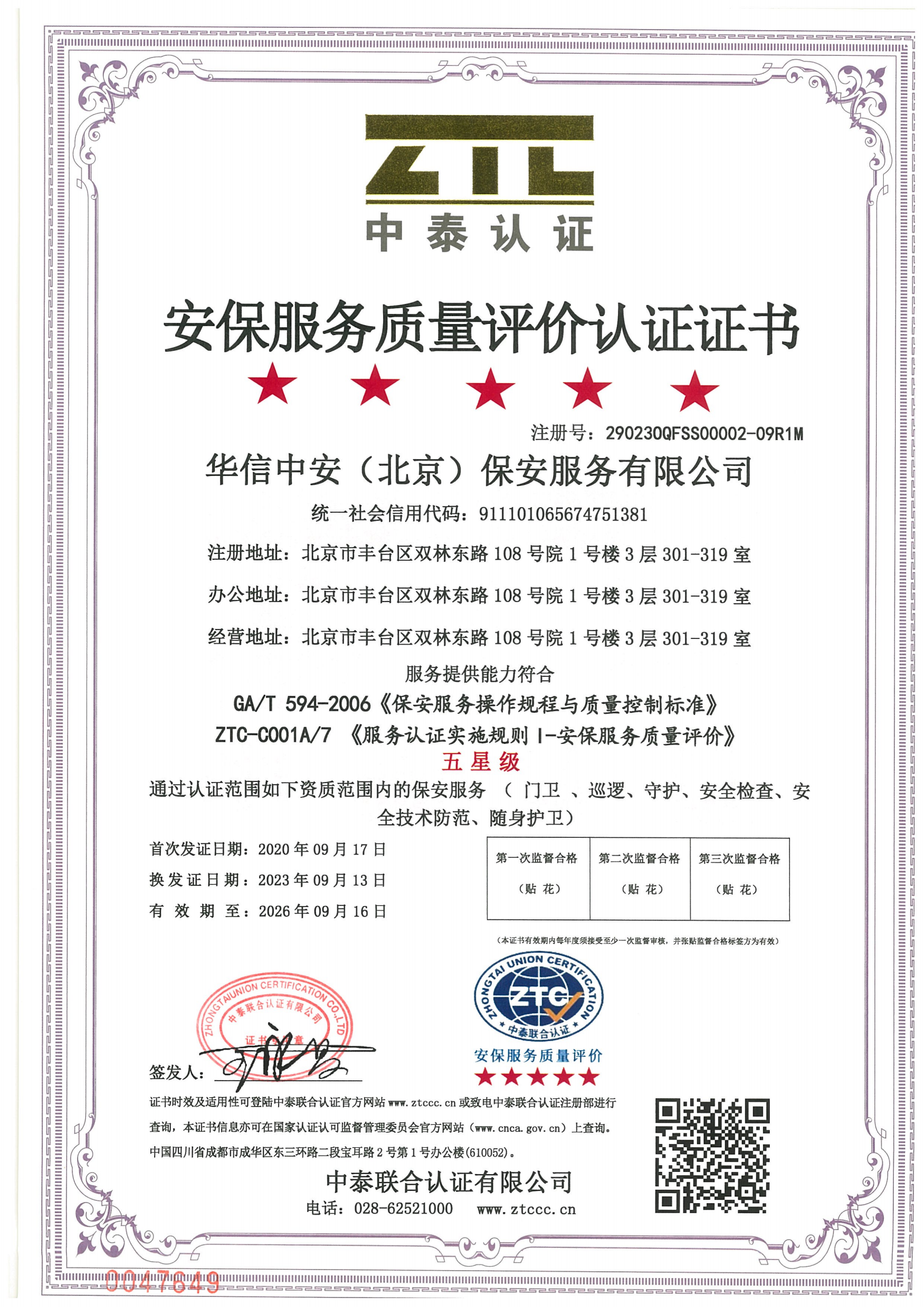 保安服务质量评价认证证书 保安服务质量评价认证证书
