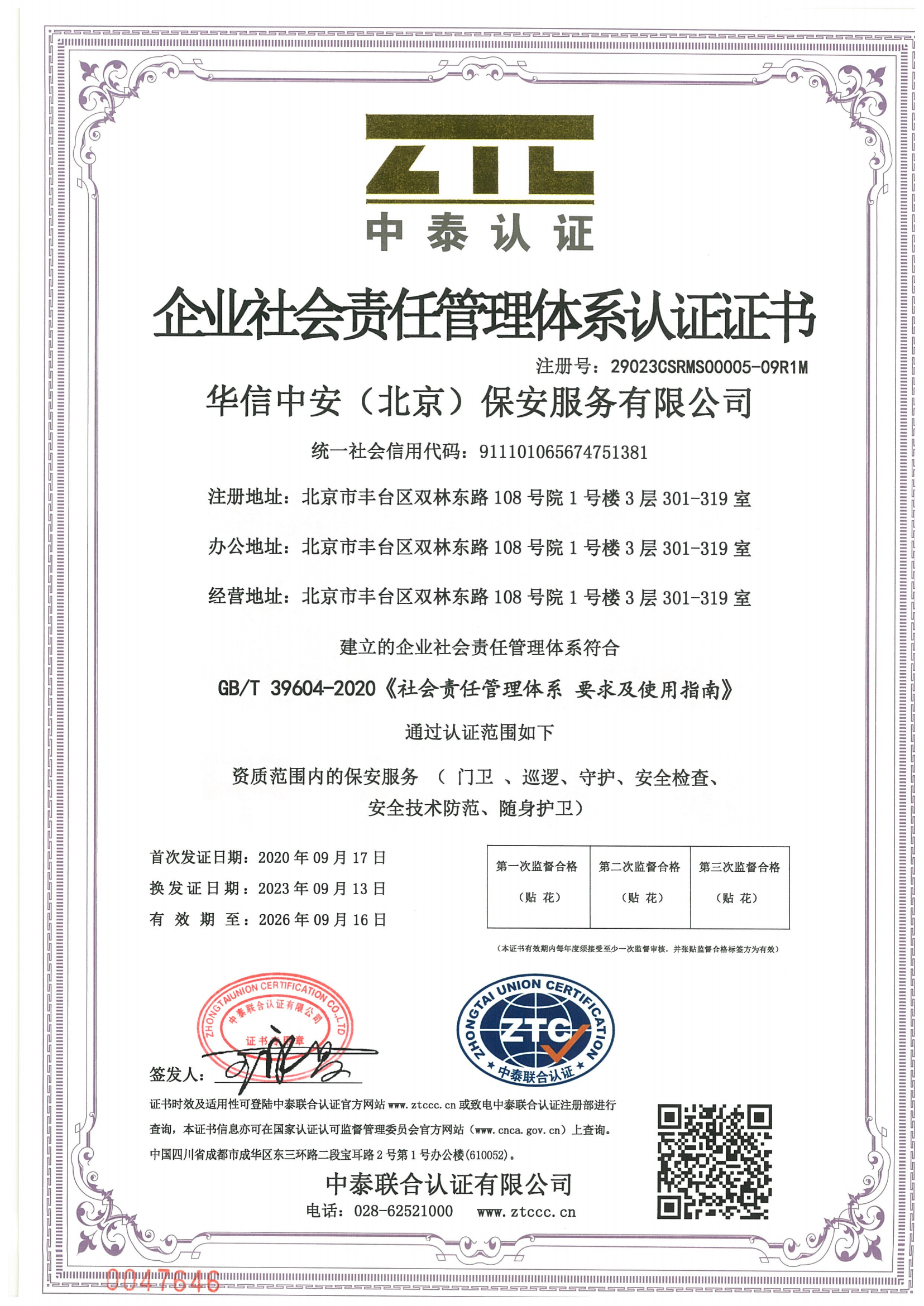 企业社会责任管理体系认证证书 企业社会责任管理体系认证证书