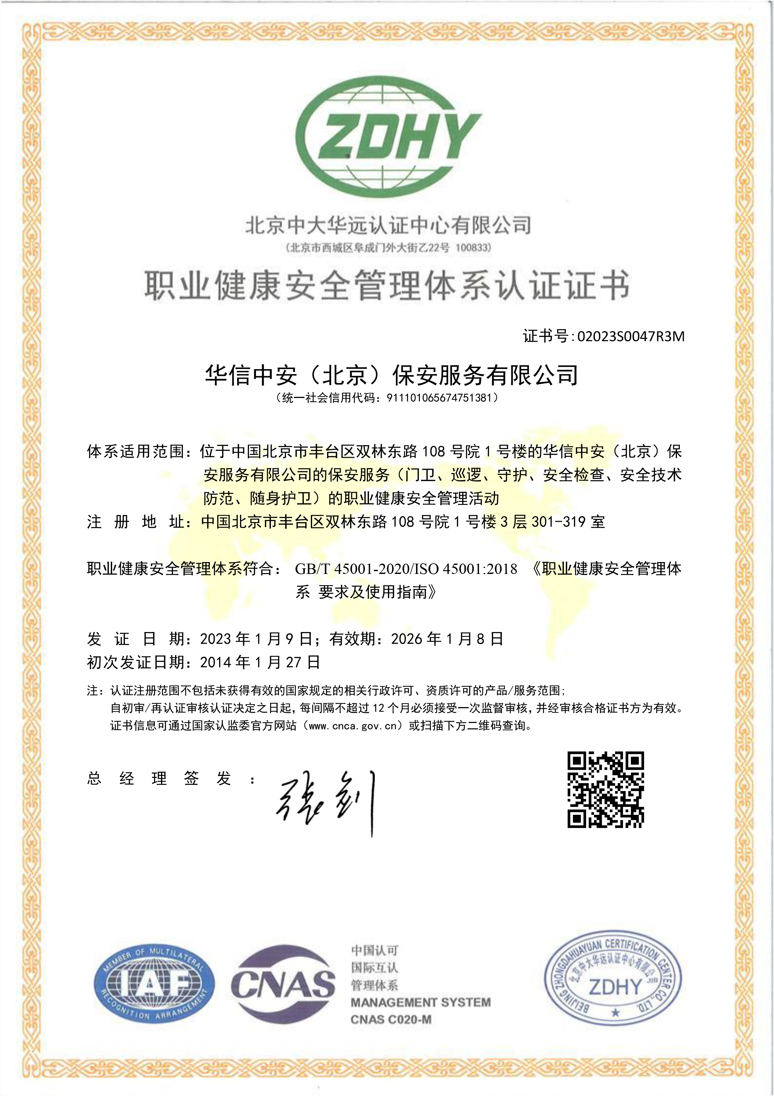 职业健康安全管理体系认证证书 职业健康安全管理体系认证证书